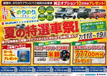 夏の特選車祭実施中❣