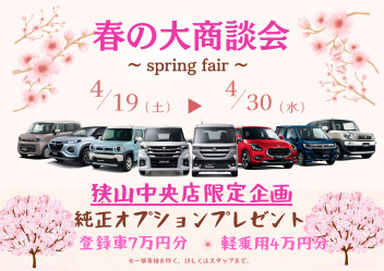 春の大商談会開催