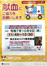 献血のご案内です！