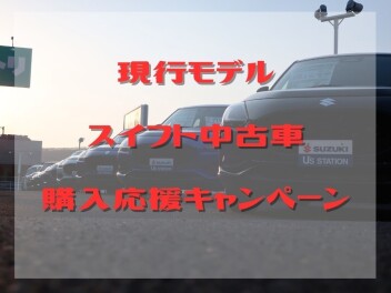 中古車スイフト購入応援キャンペーン実施中