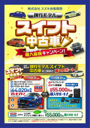 現行モデルスイフト中古車キャンペーン実施中！