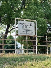 倉敷運動公園に行ってきました！！