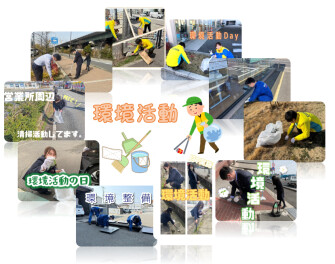 環境活動の取り組み！！