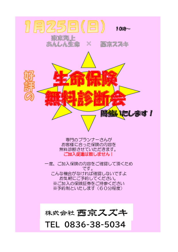好評の生命保険無料診断会　開きまーす
