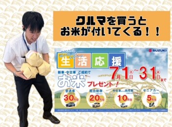 クルマを買って、お米もゲット！