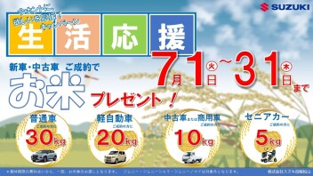 生活応援キャンペーン　スズキ セニアカーご購入でお米5kgプレゼント！