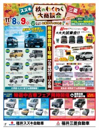 秋のわくわく大商談会！