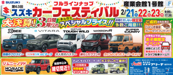 ★フルラインナップ！第63回スズキカーフェスティバルin産業会館1号館★