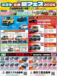 ☆スズキ・三菱夏フェス２０２６開催☆