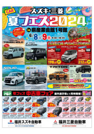 スズキ・三菱　夏フェス2024！