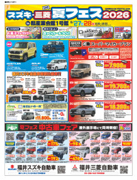 ★スズキ・三菱夏フェス２０２６in県産業会館★