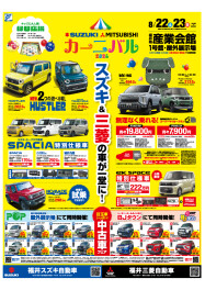 スズキ・三菱　カーニバル２０２６開催☆彡