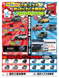 スズキ・三菱　秋のわくわく大商談会！！