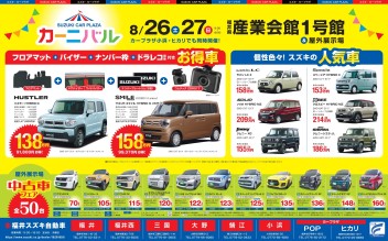 カープラザカーニバルＩＮ産業会館！