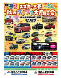 秋のワクワク大商談会