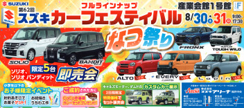 ★フルラインナップ！第62回スズキカーフェスティバルin産業会館★