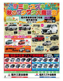 秋のワクワク大商談会