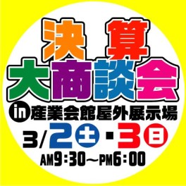 決算大商談会in産業会館♫