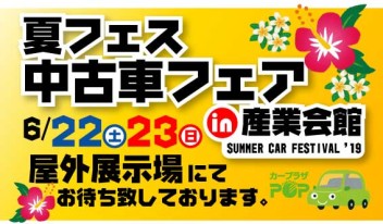 夏フェス 中古車フェアin産業会館♫