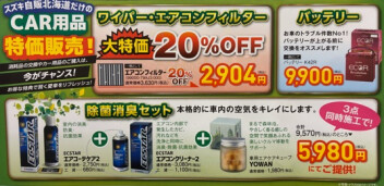ＣＡＲ用品　特価販売中！