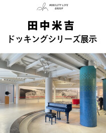 田中米吉さんの作品が弊社敷地内に展示されます！