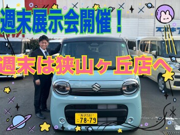週末展示会のご案内☆彡