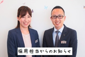 ☆採用担当からのお知らせ☆