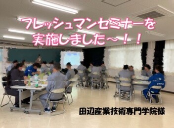 フレッシュマンセミナー☆田辺産業技術専門学院様