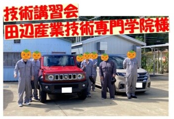 技術講習会！田辺産業技術専門学院様