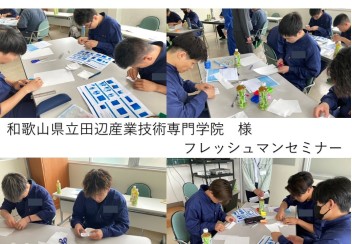 和歌山県立田辺産業技術専門学院様とフレッシュマンセミナー！