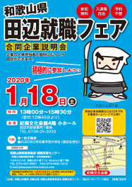 COCO日誌　1月18日(土)和歌山県　田辺就職フェア(合同企業説明会)に参加します！