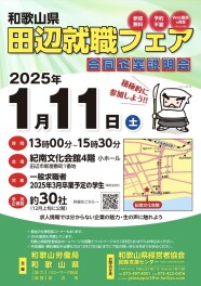 田辺就職フェアにお越しください★