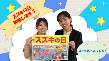 スズキの日始まります！！！