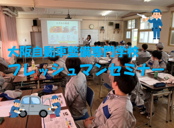 【大阪自動車整備専門学校】フレッシュマンセミナー☆彡