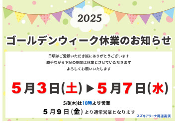 ★ゴールデンウイーク休業のお知らせ★