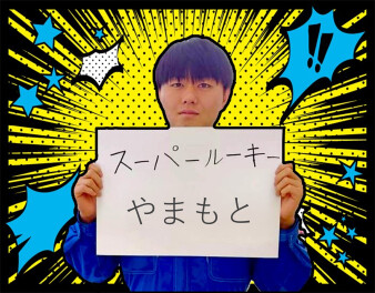 スーパールーキーのご紹介