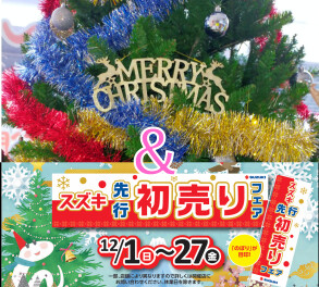 スズキ先行初売りフェア　始まります！