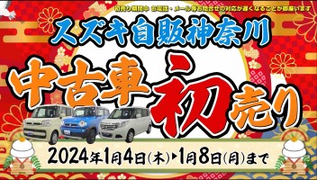 ☆スズキ中古車の初売り☆