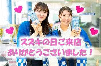 スズキの日ありがとうございました！！！