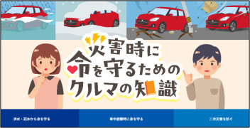 災害時に命を守るためのクルマの知識