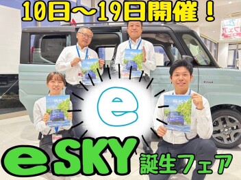 新型ｅＳＫＹ誕生フェア！１０日（土）～１９日（月）まで！！