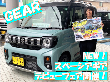 ★新型スペーシアギア★デビューフェア開催！