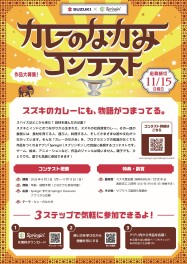 スズキカレーの中身コンテスト開催！