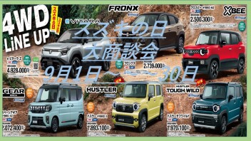 ！！！　スズキ　大商談会　　9月1日～～～30日　！！！