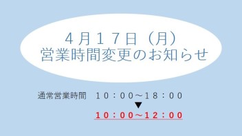 ４月１７日（月）営業時間のお知らせ