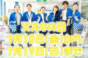 スズキの日