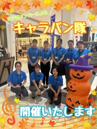 １１月６日（水）キャラバン隊開催です☆