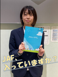 ＪＡＦ、入っていますか？