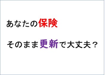 ★任意保険の定期的な見直し行ってください★