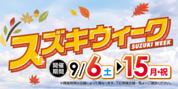 今週末はスズキウィーク☆